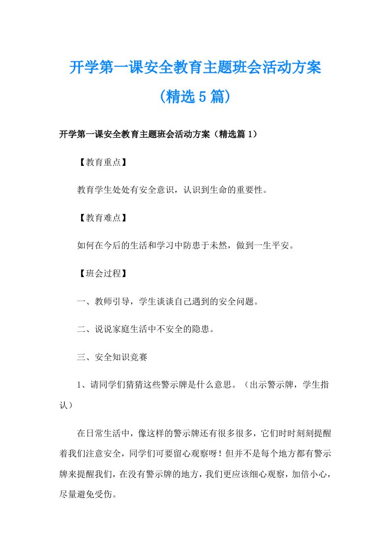 开学第一课安全教育主题班会活动方案(精选5篇)