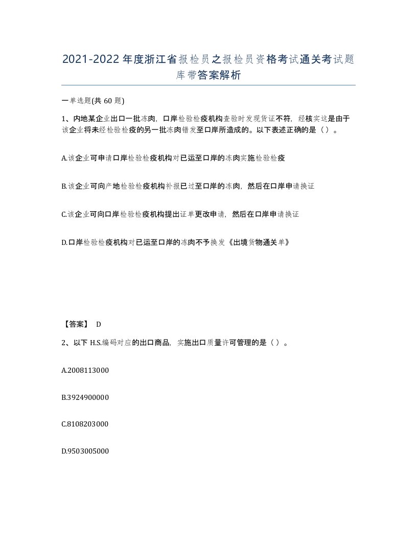 2021-2022年度浙江省报检员之报检员资格考试通关考试题库带答案解析