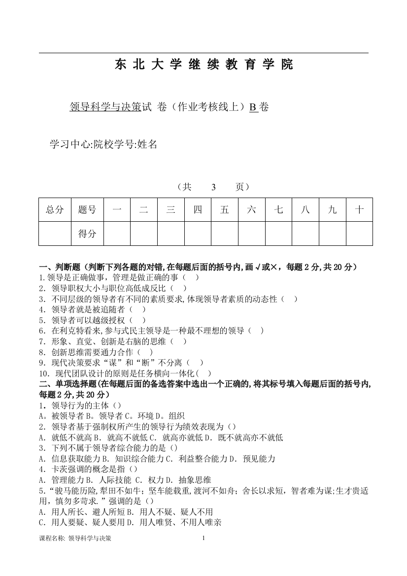 东大19年6月考试《领导科学与决策》考核作业【标准答案】