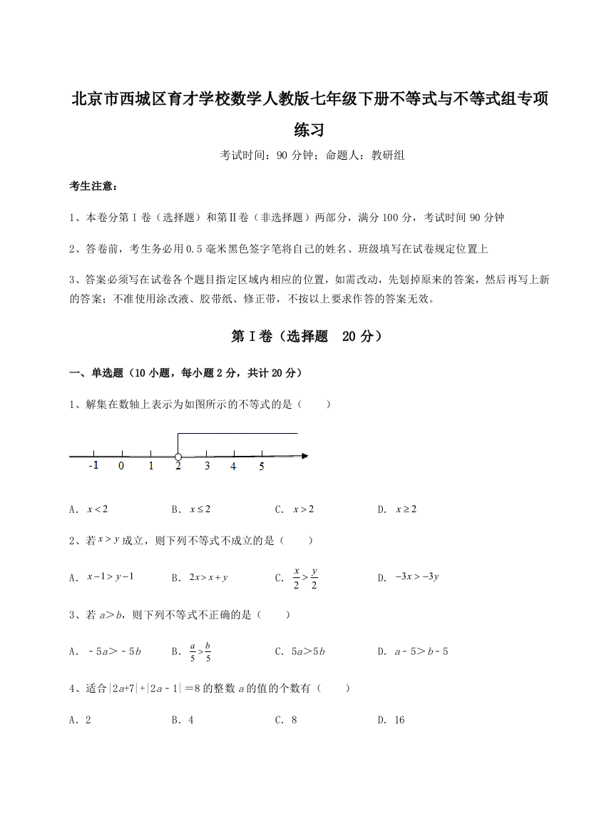 小卷练透北京市西城区育才学校数学人教版七年级下册不等式与不等式组专项练习练习题（解析版）