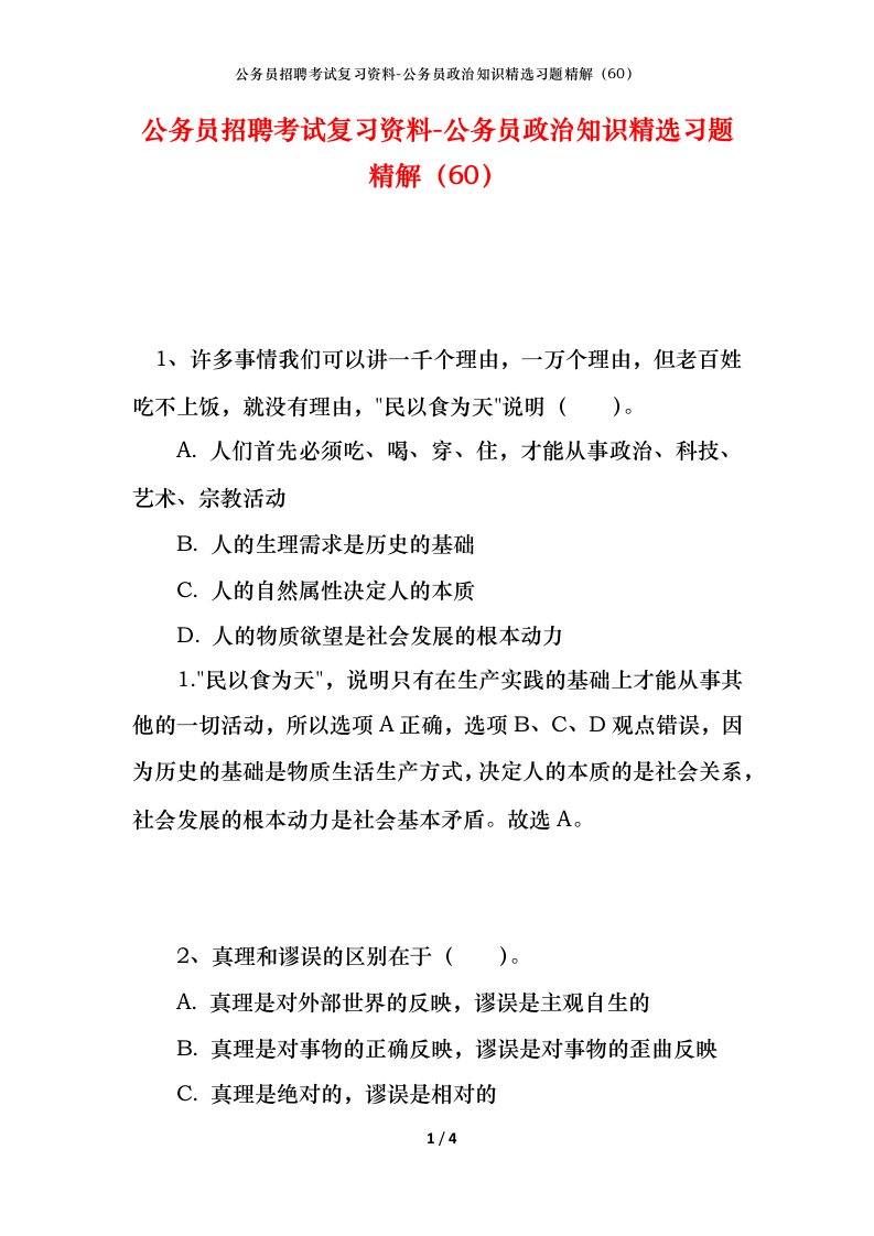 公务员招聘考试复习资料-公务员政治知识精选习题精解60