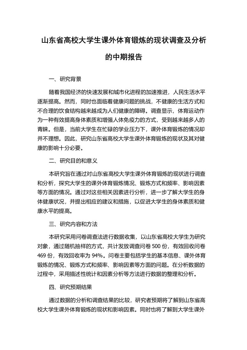 山东省高校大学生课外体育锻炼的现状调查及分析的中期报告