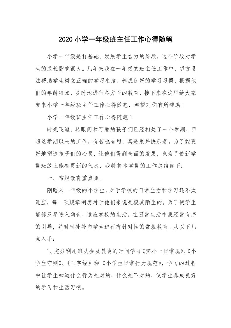 教师随笔心得_2020小学一年级班主任工作心得随笔