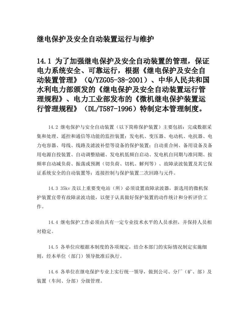 化工系统继电保护及安全自动装置运行与维护