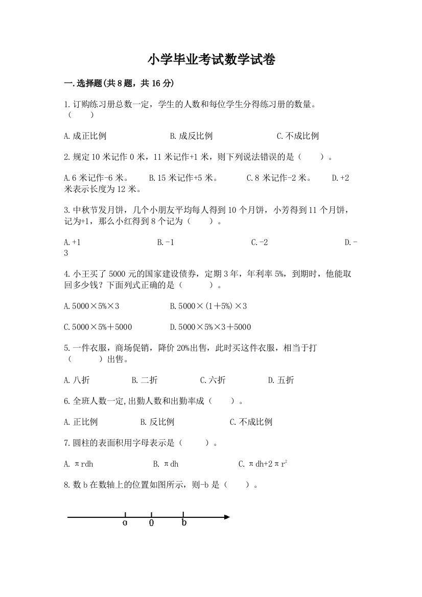 小学毕业考试数学试卷含答案（a卷）