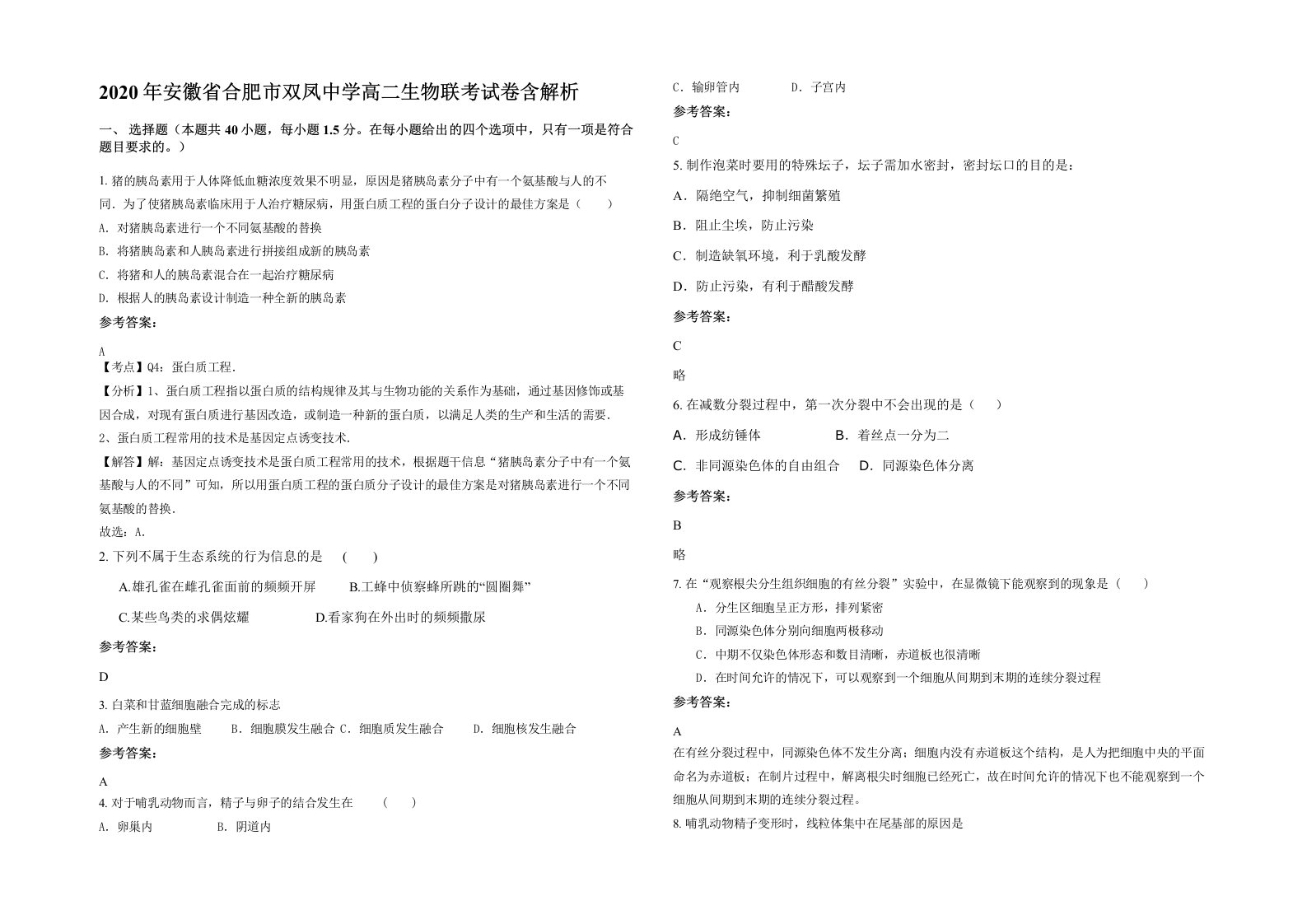 2020年安徽省合肥市双凤中学高二生物联考试卷含解析