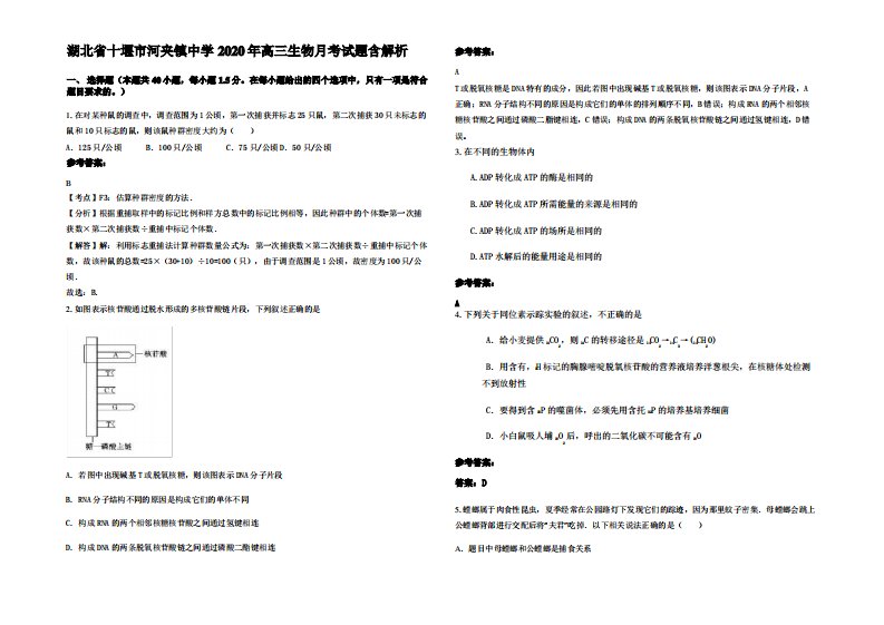 湖北省十堰市河夹镇中学2020年高三生物月考试题含解析