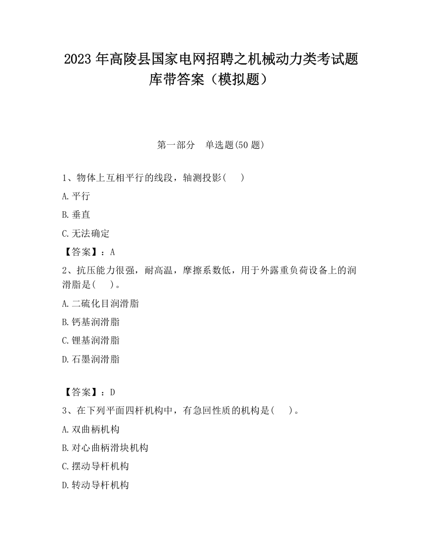 2023年高陵县国家电网招聘之机械动力类考试题库带答案（模拟题）