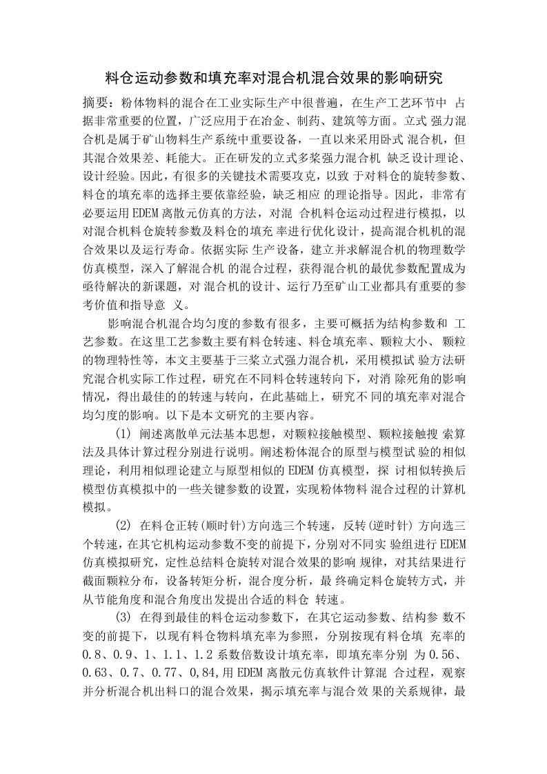 料仓运动参数和填充率对混合机混合效果的影响研究