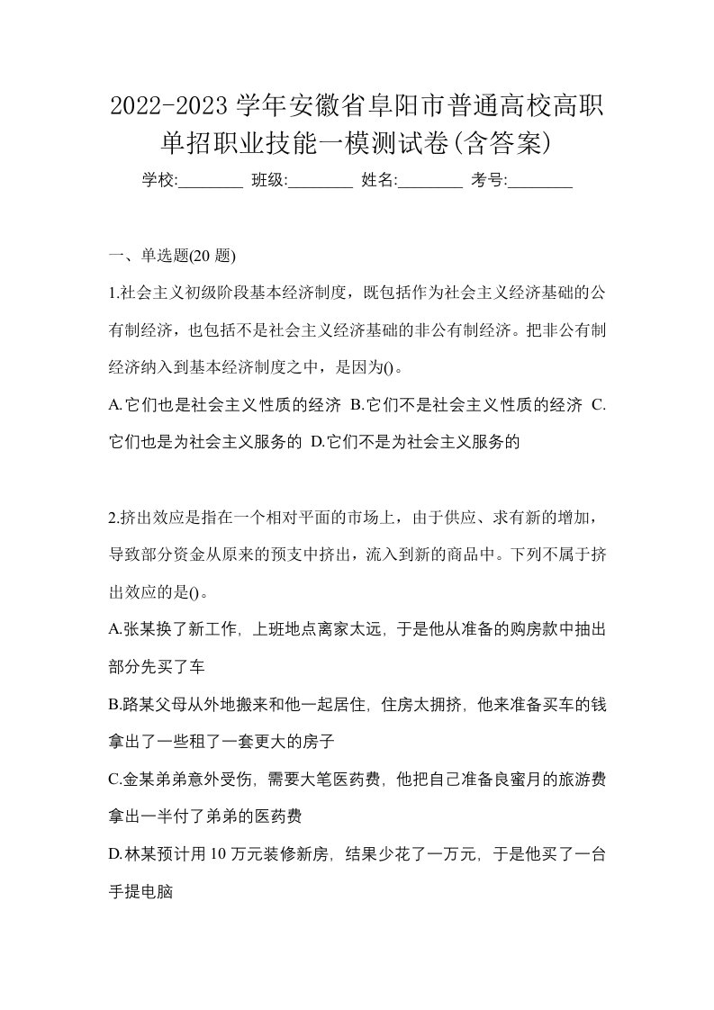 2022-2023学年安徽省阜阳市普通高校高职单招职业技能一模测试卷含答案