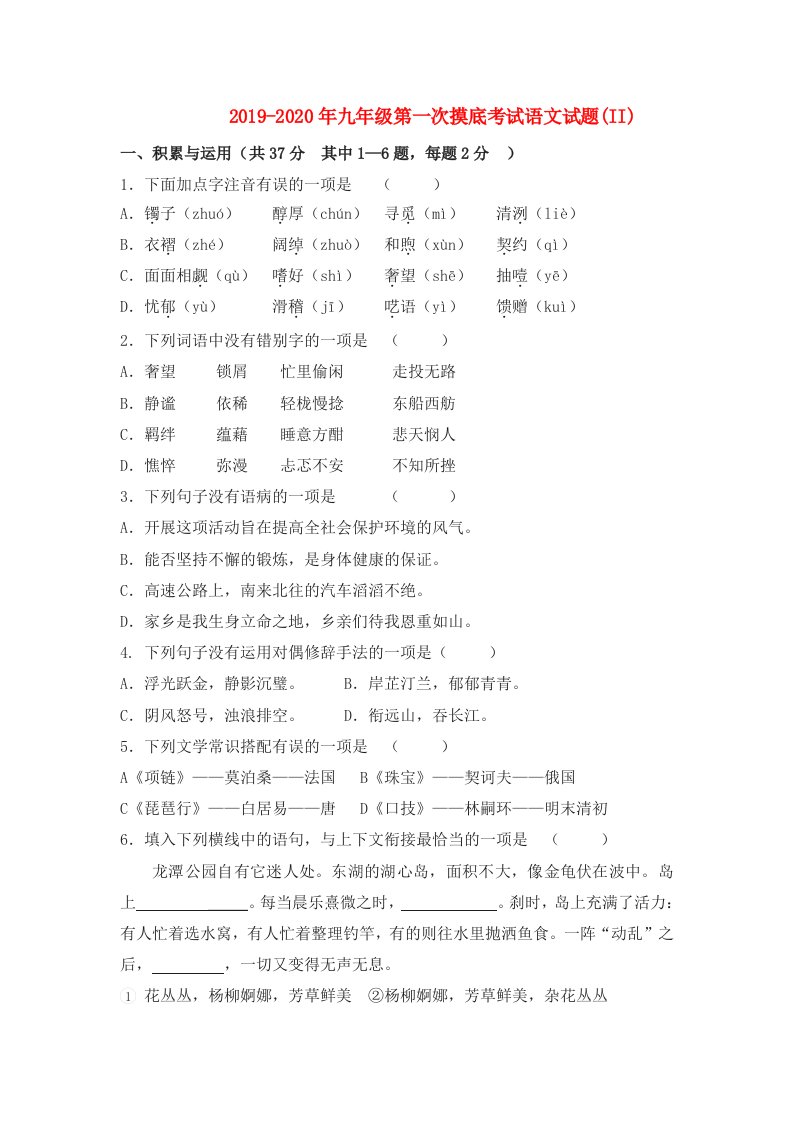 2019-2020年九年级第一次摸底考试语文试题(II)