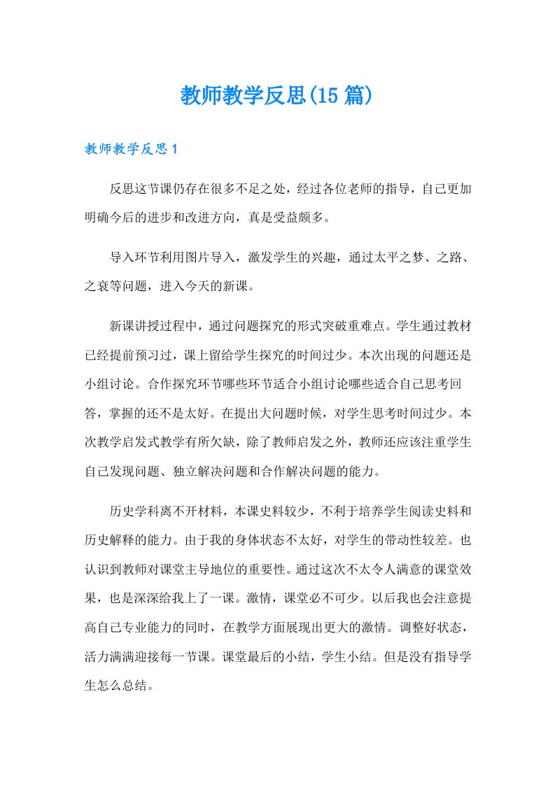 教师教学反思(15篇)