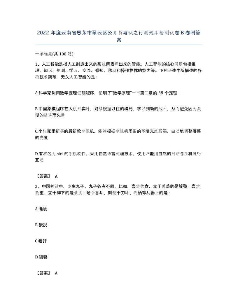 2022年度云南省思茅市翠云区公务员考试之行测题库检测试卷B卷附答案