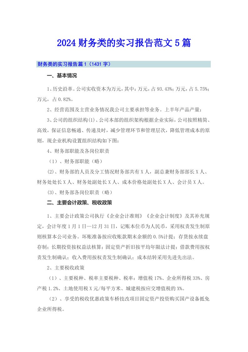 2024财务类的实习报告范文5篇