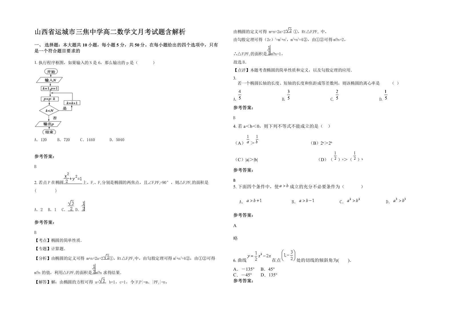 山西省运城市三焦中学高二数学文月考试题含解析