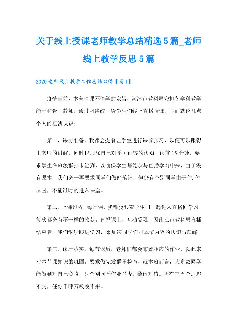 关于线上授课老师教学总结精选5篇_老师线上教学反思5篇