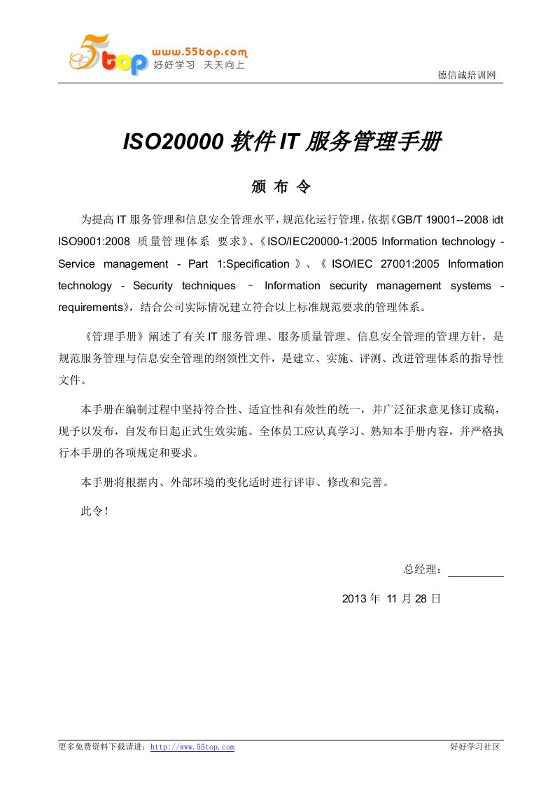 ISO20000软件IT服务管理手册