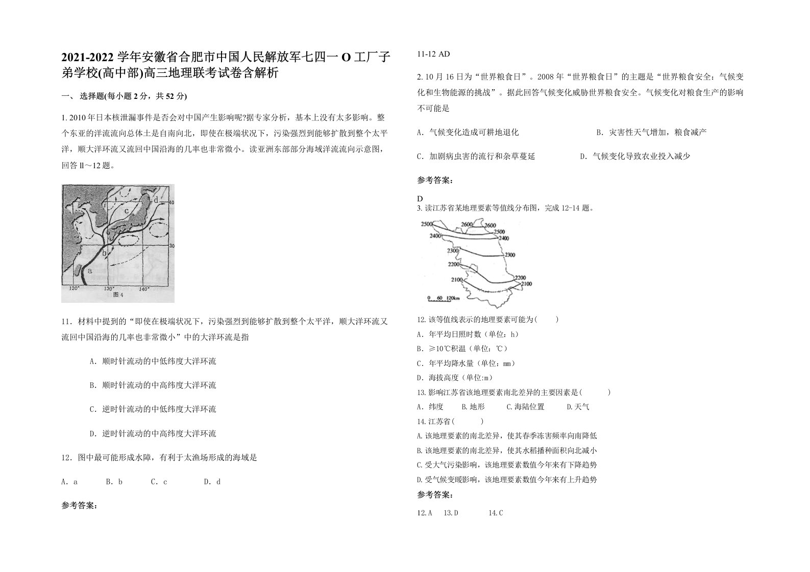 2021-2022学年安徽省合肥市中国人民解放军七四一O工厂子弟学校高中部高三地理联考试卷含解析