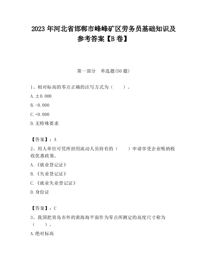 2023年河北省邯郸市峰峰矿区劳务员基础知识及参考答案【B卷】