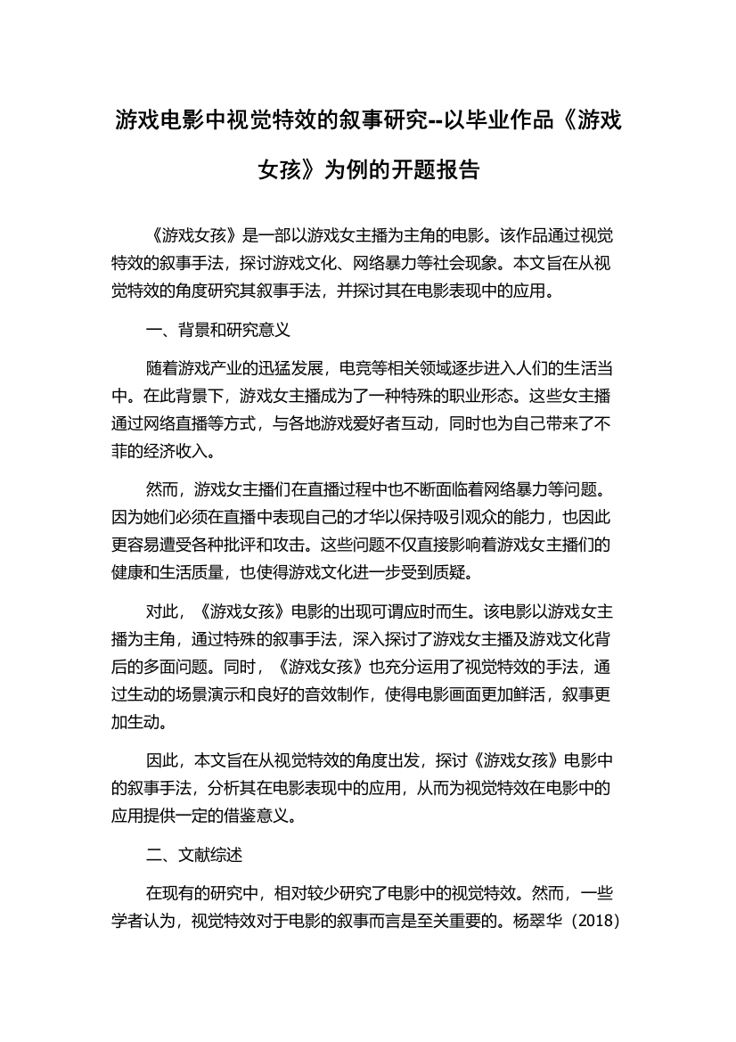 游戏电影中视觉特效的叙事研究--以毕业作品《游戏女孩》为例的开题报告