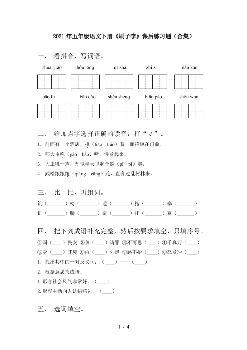 2021年五年级语文下册刷子李课后练习题合集