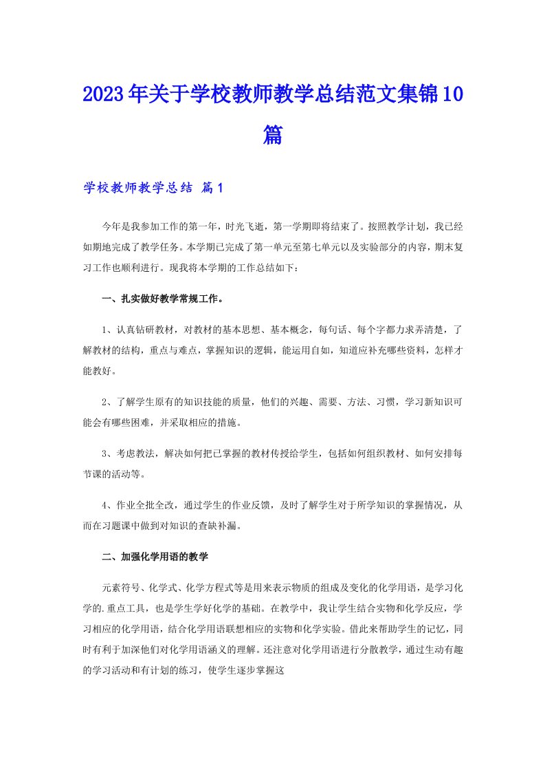 2023年关于学校教师教学总结范文集锦10篇