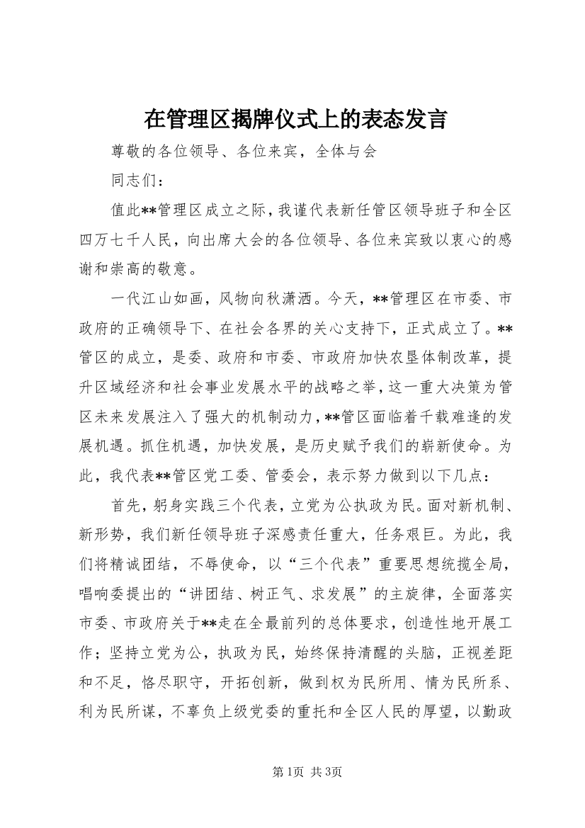 在管理区揭牌仪式上的表态发言