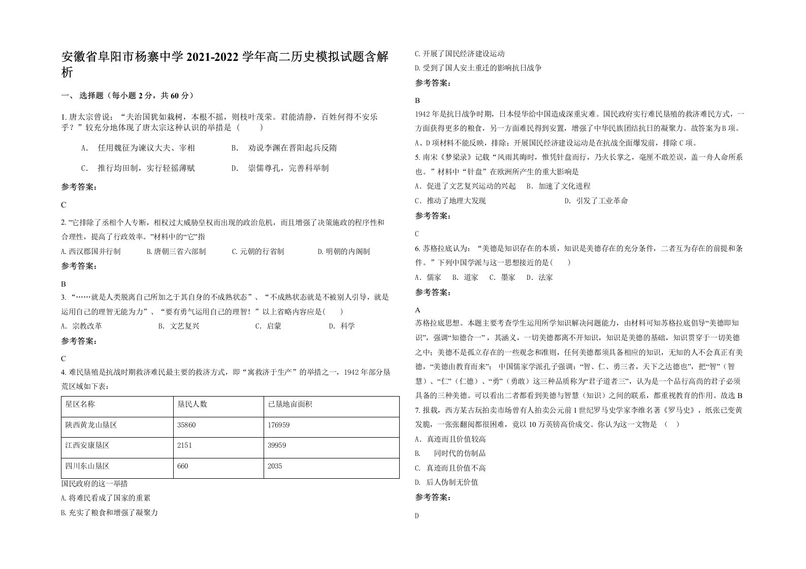 安徽省阜阳市杨寨中学2021-2022学年高二历史模拟试题含解析