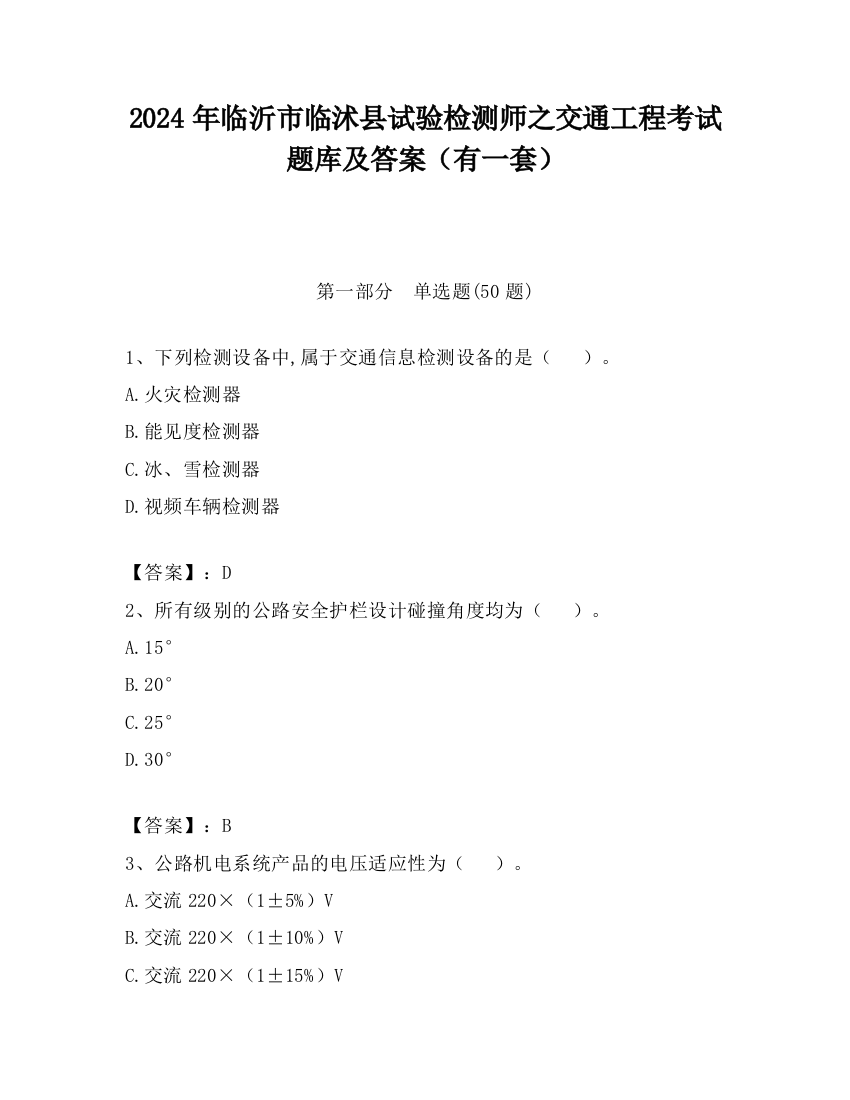 2024年临沂市临沭县试验检测师之交通工程考试题库及答案（有一套）