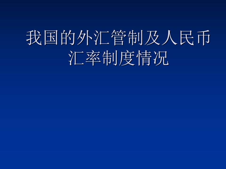 我国的外汇管制及人民币汇率制度情况知识分享