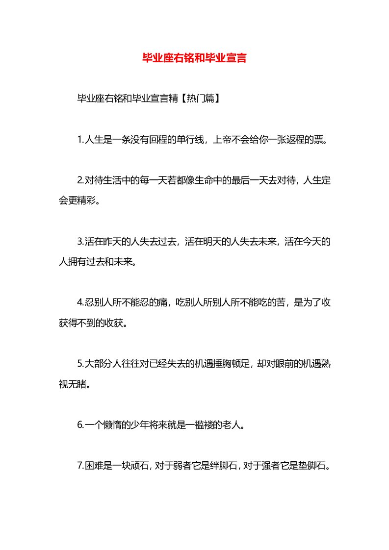 毕业座右铭和毕业宣言