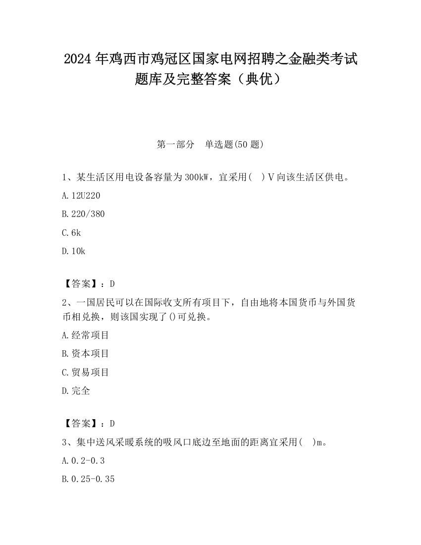 2024年鸡西市鸡冠区国家电网招聘之金融类考试题库及完整答案（典优）