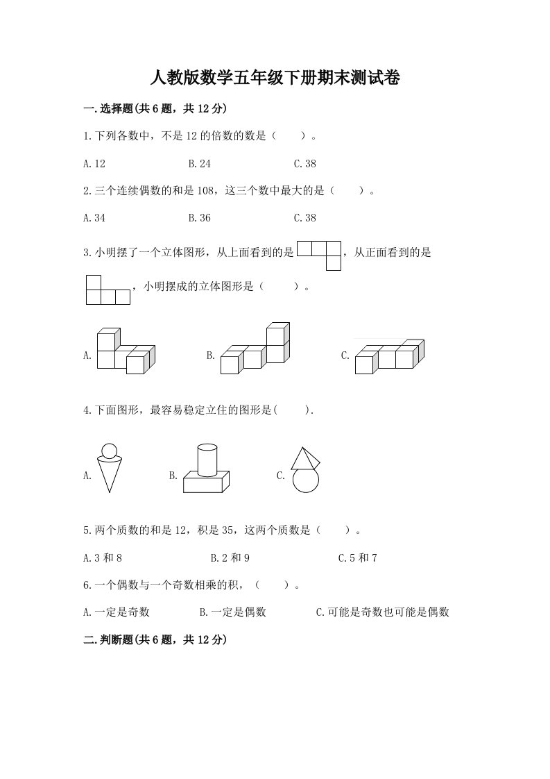 人教版数学五年级下册期末测试卷（各地真题）word版