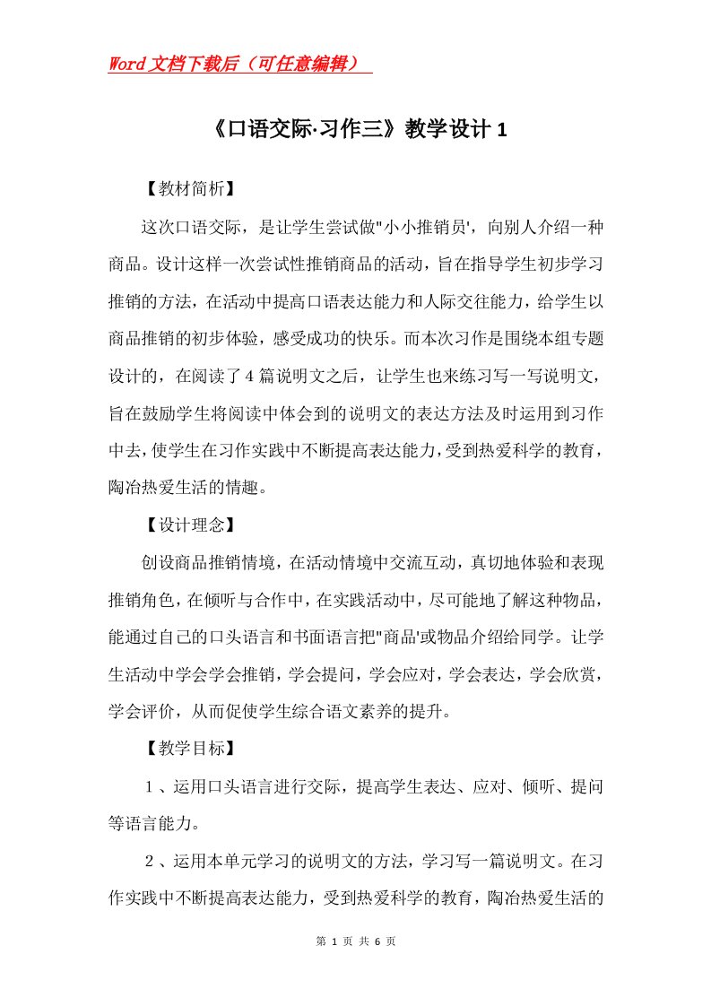 口语交际习作三教学设计1