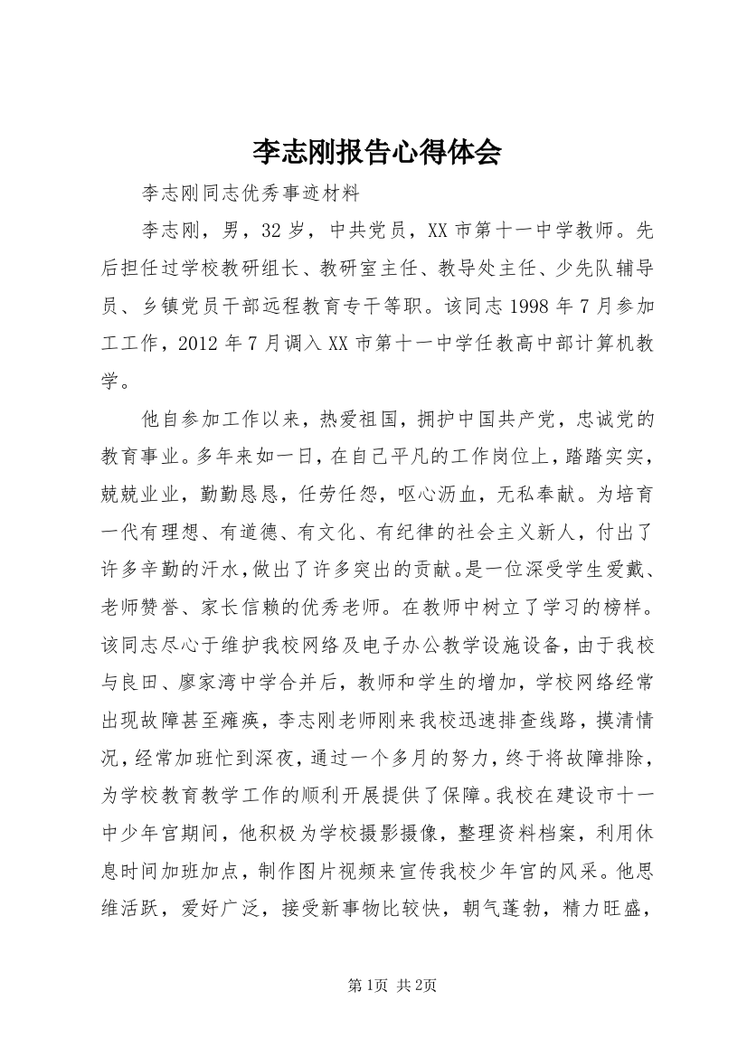 李志刚报告心得体会