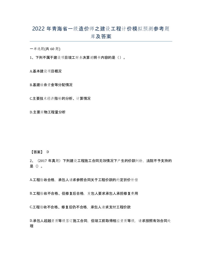 2022年青海省一级造价师之建设工程计价模拟预测参考题库及答案