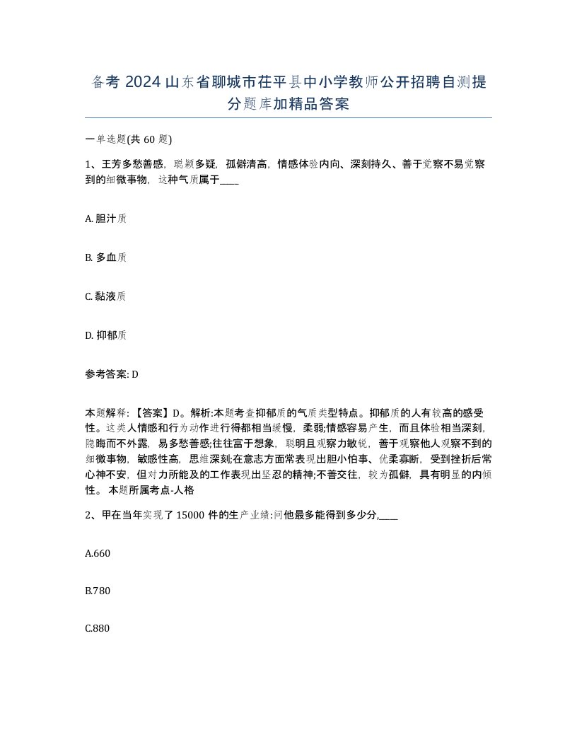 备考2024山东省聊城市茌平县中小学教师公开招聘自测提分题库加答案