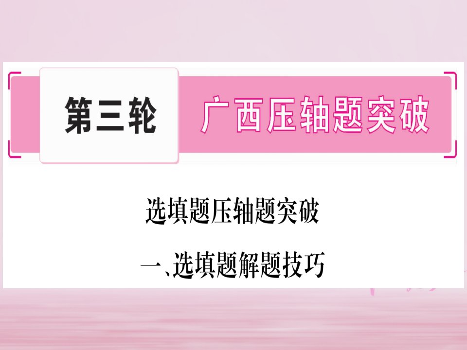 广西北部湾2018年中考数学压轴突破（1）选填题压题技巧（含答案）