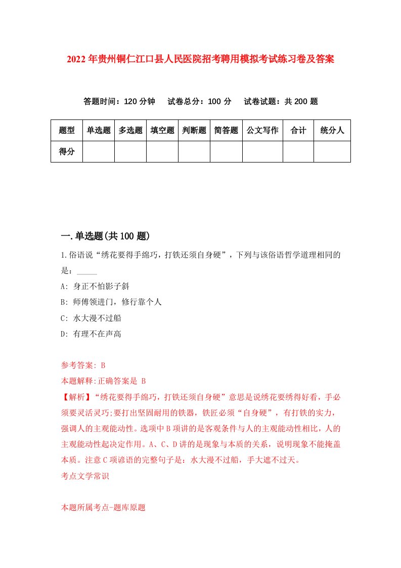 2022年贵州铜仁江口县人民医院招考聘用模拟考试练习卷及答案第7期