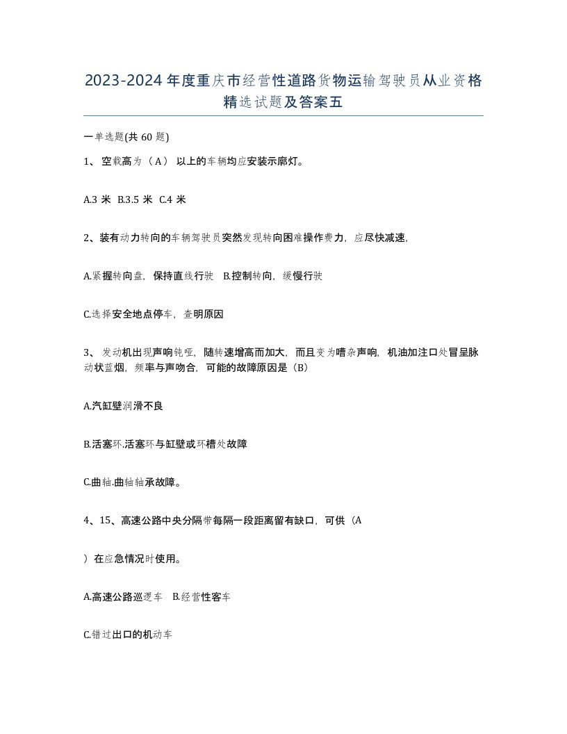 2023-2024年度重庆市经营性道路货物运输驾驶员从业资格试题及答案五