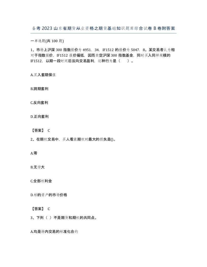 备考2023山东省期货从业资格之期货基础知识题库综合试卷B卷附答案