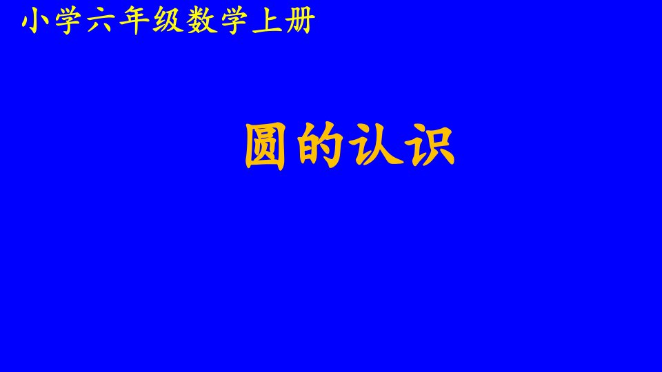 人教版六年级数学上册圆的认识精品教学课件市公开课一等奖市赛课获奖课件