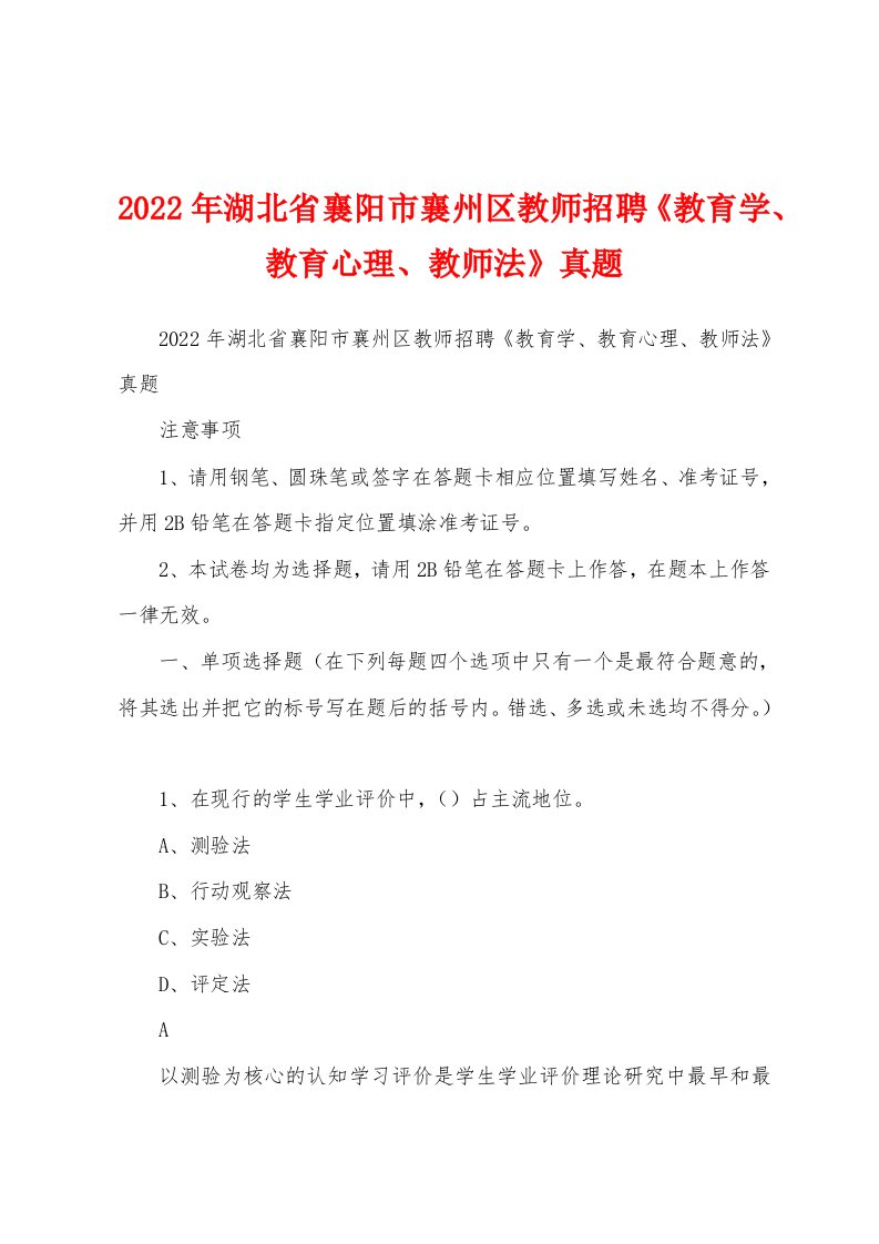 2022年湖北省襄阳市襄州区教师招聘《教育学、教育心理、教师法》真题