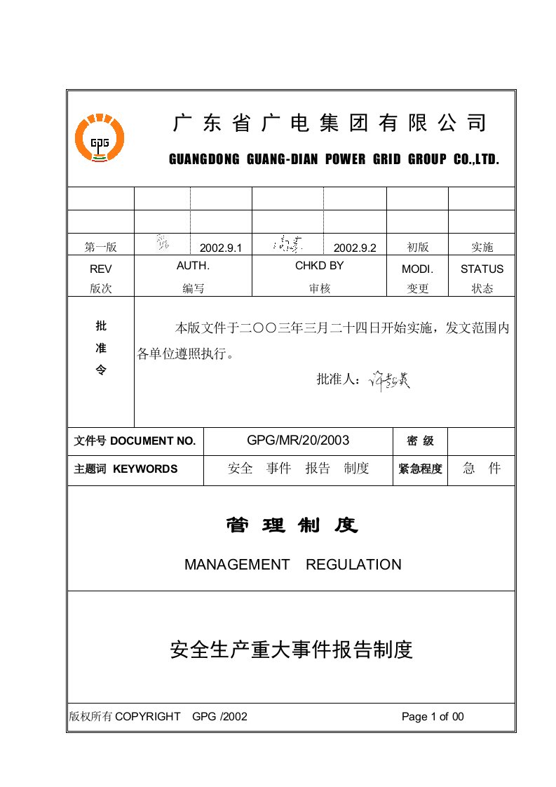 精选安全生产重大事件报告制度