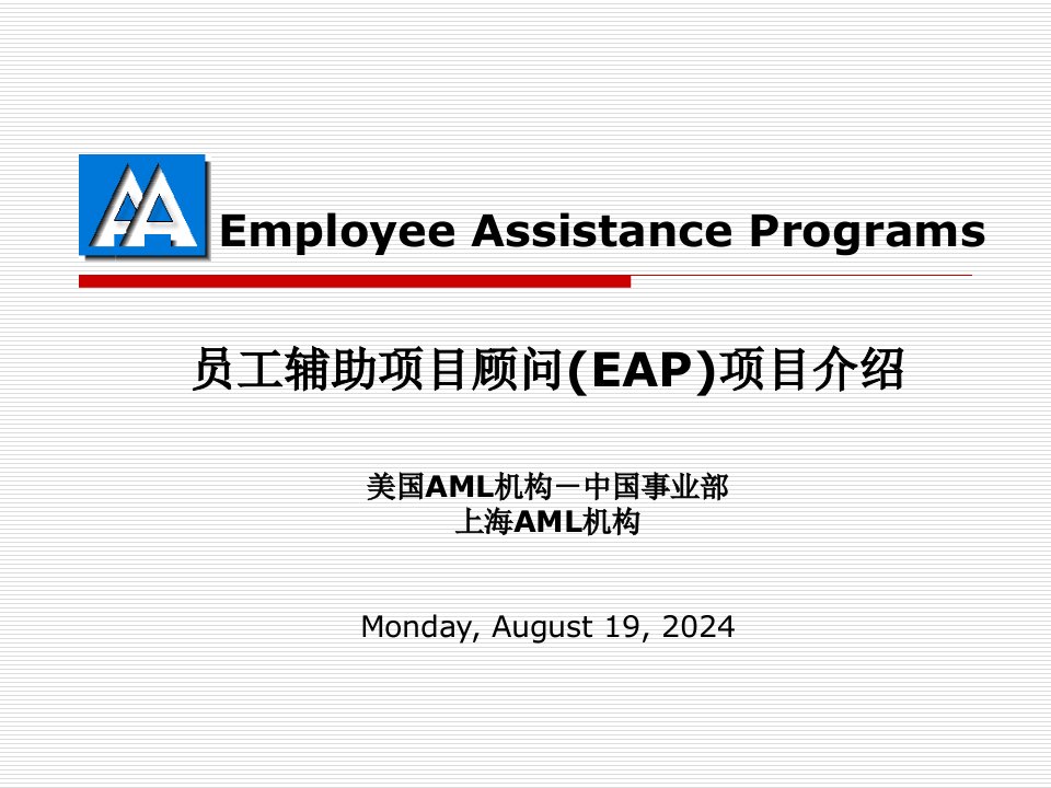 员工辅助项目顾问(EAP)项目介绍