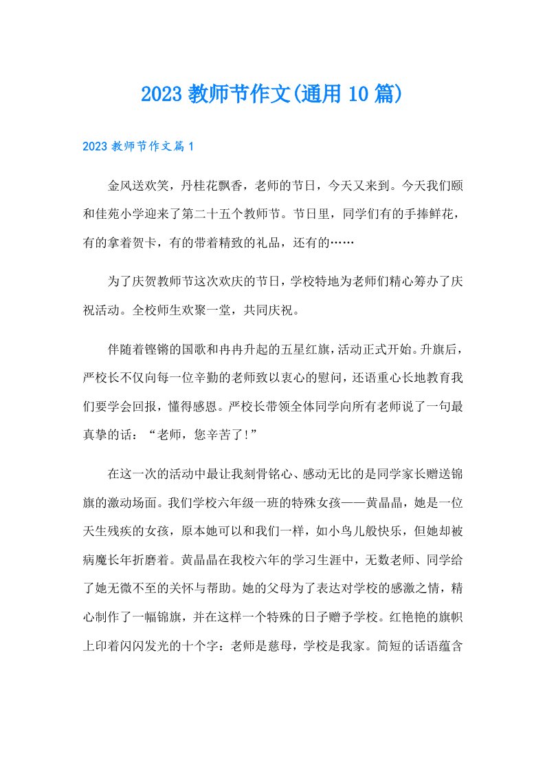 教师节作文(通用10篇)