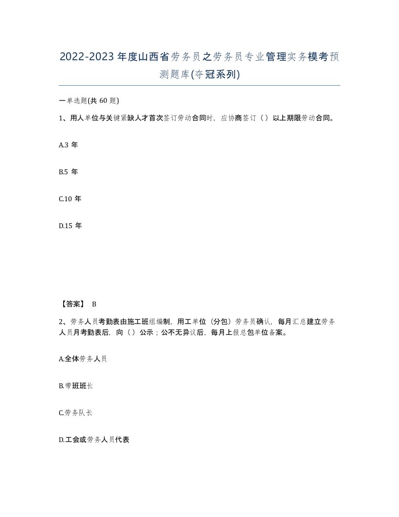 2022-2023年度山西省劳务员之劳务员专业管理实务模考预测题库夺冠系列