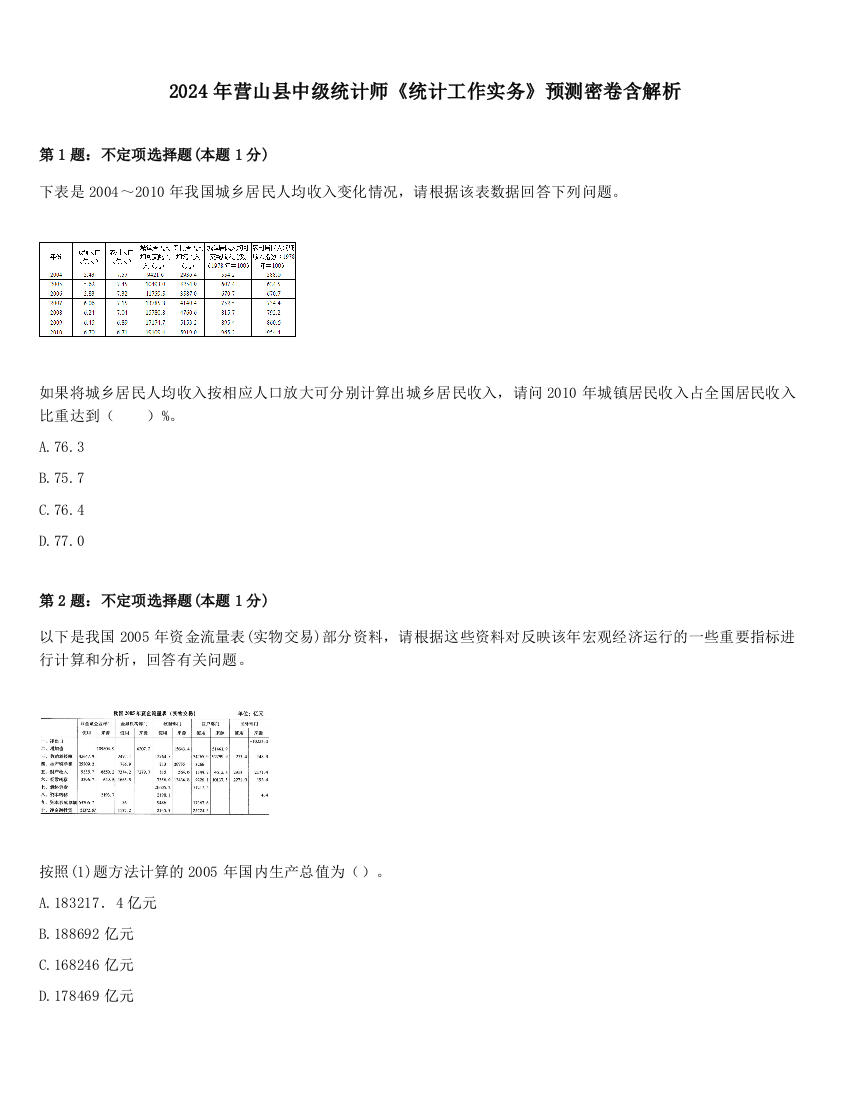 2024年营山县中级统计师《统计工作实务》预测密卷含解析