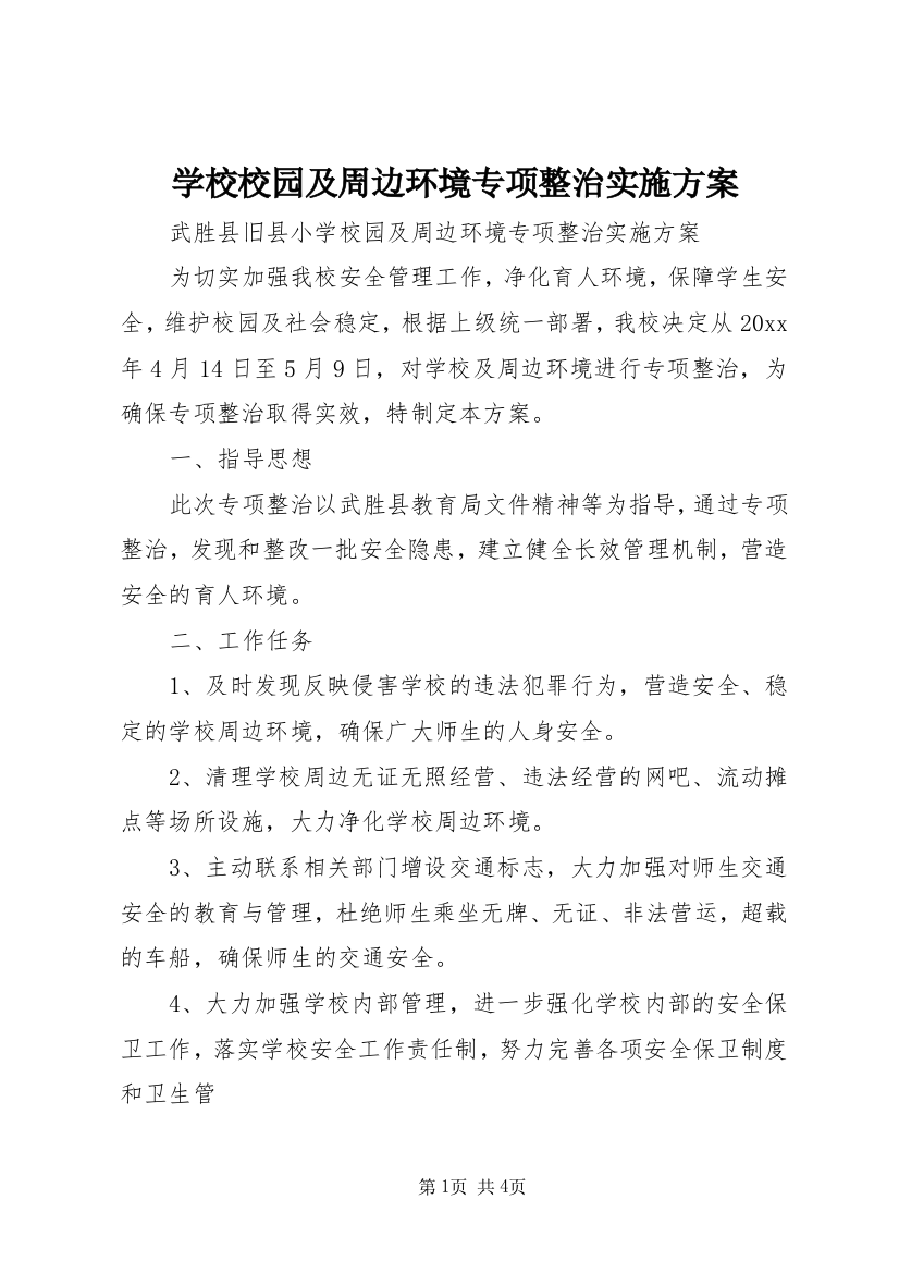 学校校园及周边环境专项整治实施方案