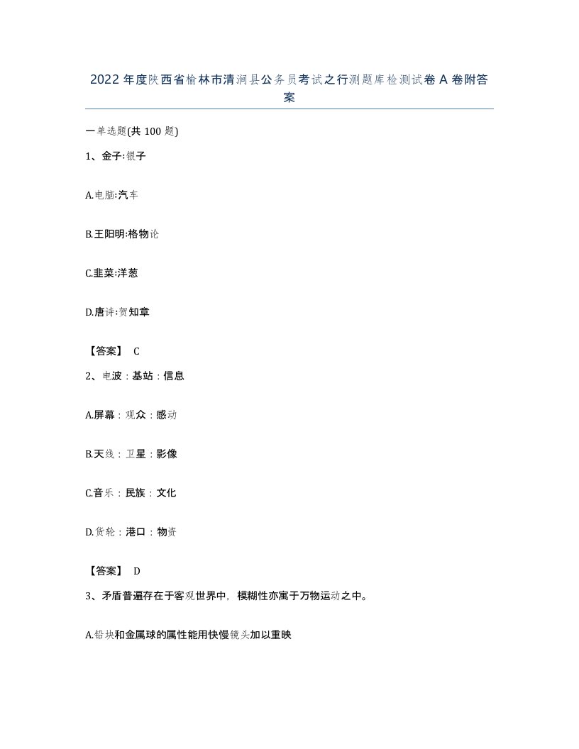 2022年度陕西省榆林市清涧县公务员考试之行测题库检测试卷A卷附答案